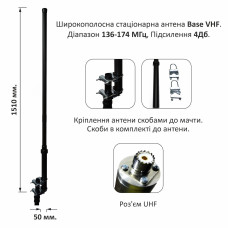 Широкополосная стационарная антенна BaseVHF-1.5m-4dB 136-174