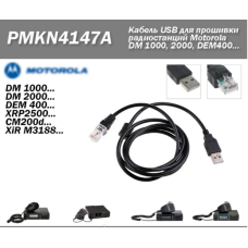 Кабель USB PMKN4147A для прошивки радиостанций Motorola DEM400 DM1400 DM1600 DM2400 DM2600 MOTOTRBO Кабель USB PMKN4147A для прошивки радиостанций Motorola DEM400 DM1400 DM1600 DM2400 DM2600 MOTOTRBO