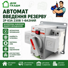 Автомат введення резерву 2P 230В 63А 1-фазний