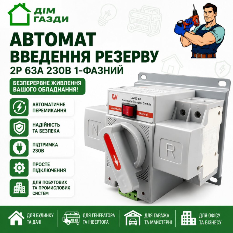 Автомат введення резерву 2P 230В 63А 1-фазний