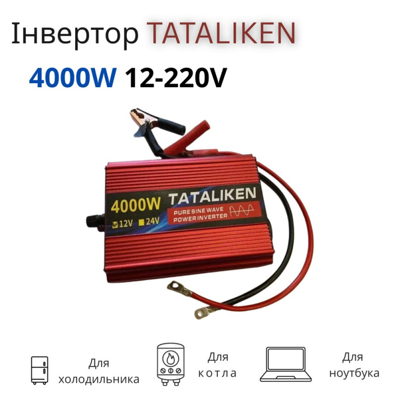 Інвертор 4000w 12V-220V Tataliken 4000 вт потужний інвертор для будинку для холодильника та котла чиста синусоїда