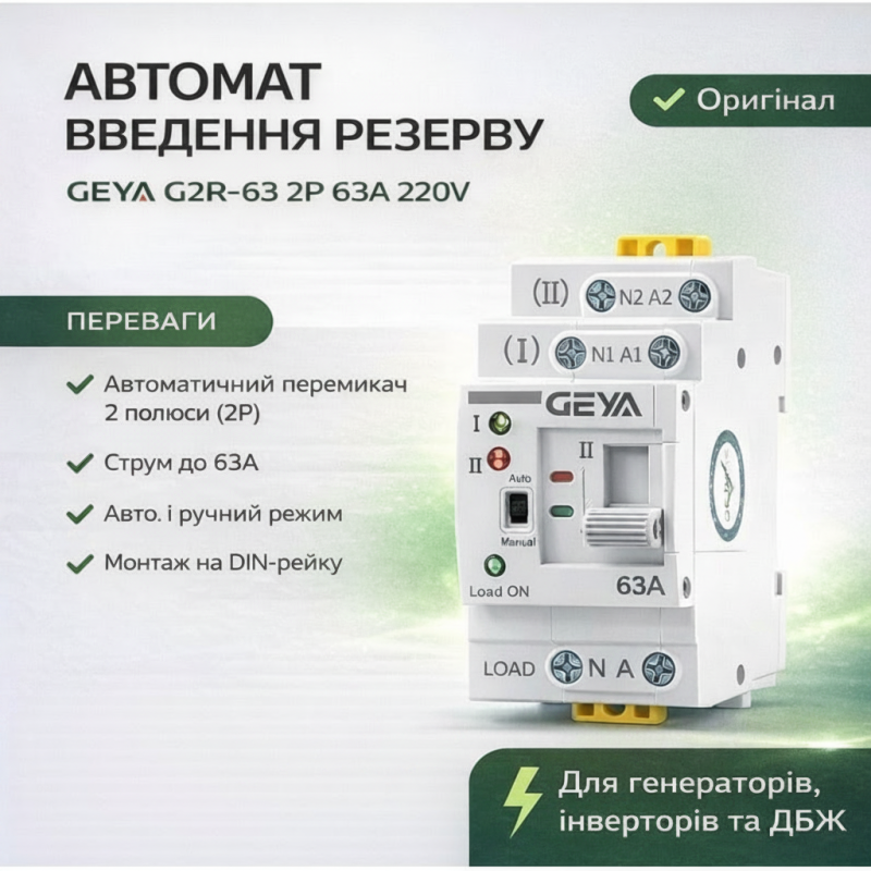 Автомат введення резерву АВР GEYA G2R-63 2P 63А 220V - однофазний