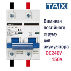 Автомат двухполюсный постоянного тока для аккумулятора и инвертора 2P 150A DC240V TAIXI DZ47B-125 6kA