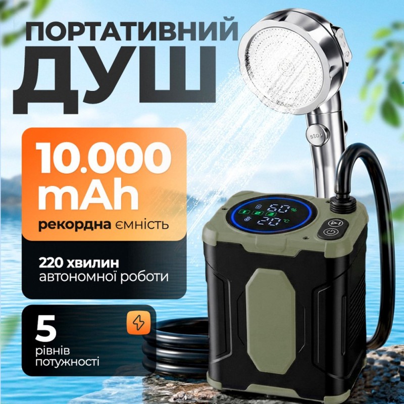Душ туристичний акумуляторний 10000 mAh Похідний портативний душ із насосом для військових